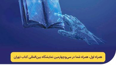 حضور همراه اول در نمایشگاه کتاب با ترکیبی از شرکت‌های خلاق و دیجیتال