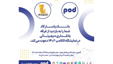 حضور بانک پاسارگاد در بیست‌و‌ششمین نمایشگاه بین‌المللی الکامپ