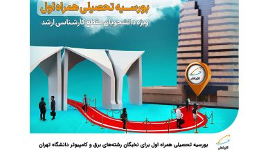 بورسیه تحصیلی همراه اول برای نخبگان رشتههای برق و کامپیوتر دانشگاه تهران 4 | نقش نیوز همراه اول حامی دانشجویان نخبه