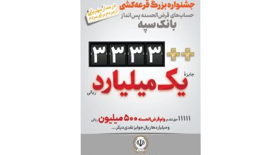 اعلام جوایز جشنواره بزرگ قرعهکشی حسابهای قرضالحسنه پس انداز بانک سپه 7 | نقش نیوز اعلام جوایز جشنواره بزرگ قرعهکشی حسابهای قرضالحسنه پس انداز بانک سپه