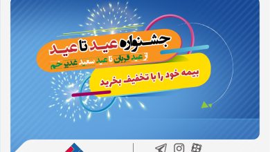 جشنواره عید تا عید بیمه ملت ؛ بیمه خود را با تخفیف بخرید 6 | نقش نیوز جشنواره عید تا عید بیمه ملت؛ بیمه خود را با تخفیف بخرید