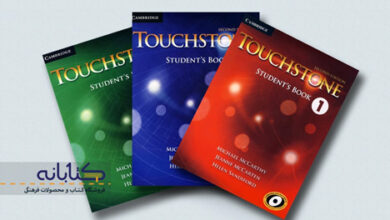 کتاب های Touchstone (بررسی قوت و ضعف تاچ استون) 7 | نقش نیوز کتاب های Touchstone (بررسی قوت و ضعف تاچ استون)