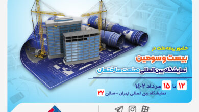 حضور  بیمه ملت در بیست و سومین دوره نمایشگاه بین‌المللی صنعت ساختمان
