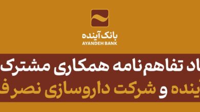 انعقاد تفاهم‌نامه همکاری مشترک بین بانک آینده و شرکت داروسازی نصر فریمان