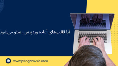 شرایط سئو وب سایت های وردپرسی با قالب آماده چگونه است؟