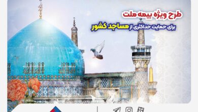 طرح ویژه بیمه ملت برای حمایت حداکثری از مساجد کشور 1 | نقش نیوز طرح ویژه بیمه ملت برای حمایت حداکثری از مساجد کشور