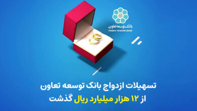 بانک توسعه تعاون ، پیشرو در پرداخت تسهیلات ازدواج