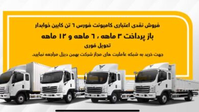 فروش ویژه کامیون فورس 5 | نقش نیوز فروش ویژه کامیون فورس