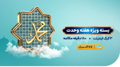 همراه اول به مناسبت هفته وحدت بسته های ویژه ارائه می دهد 5 | نقش نیوز همراه اول به مناسبت هفته وحدت بسته های ویژه ارائه می دهد