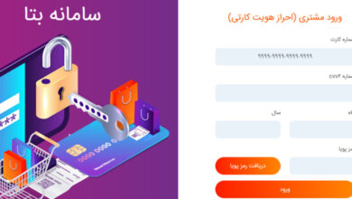 سامانه "بتا" بانک رفاه کارگران حامی بازنشستگان