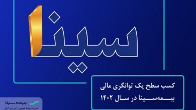 بیمه سینا ،همچنان در«سطح یک» توانگری مالی 5 | نقش نیوز بیمه سینا ،همچنان در«سطح یک» توانگری مالی