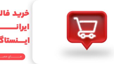 خرید فالوور ایرانی اینستاگرام واقعی درجه یک با تحویل فوری