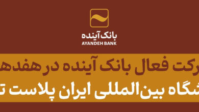 بانک آینده با گستره ای از خدمات در نمایشگاه ایران پلاست 4 | نقش نیوز بانک آینده با گستره ای از خدمات در نمایشگاه ایران پلاست