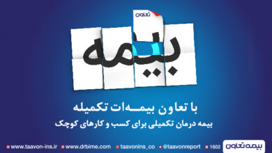  بیمه تعاون ؛ حامی کسب و کارهای کوچک