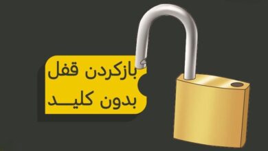 باز کردن انواع قفل بدون کلید