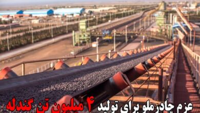 عزم چادرملو برای تولید 4 میلیون تن گندله 7 | نقش نیوز عزم چادرملو برای تولید 4 میلیون تن گندله