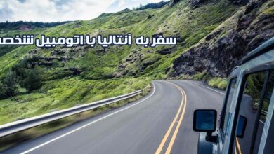 شرایط سفر به آنتالیا با خودرو به چه صورت است؟ 4 | نقش نیوز شرایط سفر به آنتالیا با خودرو به چه صورت است؟