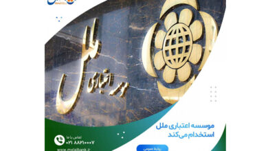 موسسه اعتباری ملل نیروی جدید استخدام می‌کند