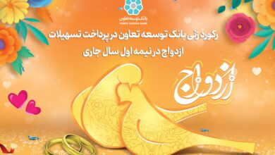 تسهیلات ازدواج بانک توسعه تعاون رکورد زد 6 | نقش نیوز تسهیلات ازدواج بانک توسعه تعاون رکورد زد