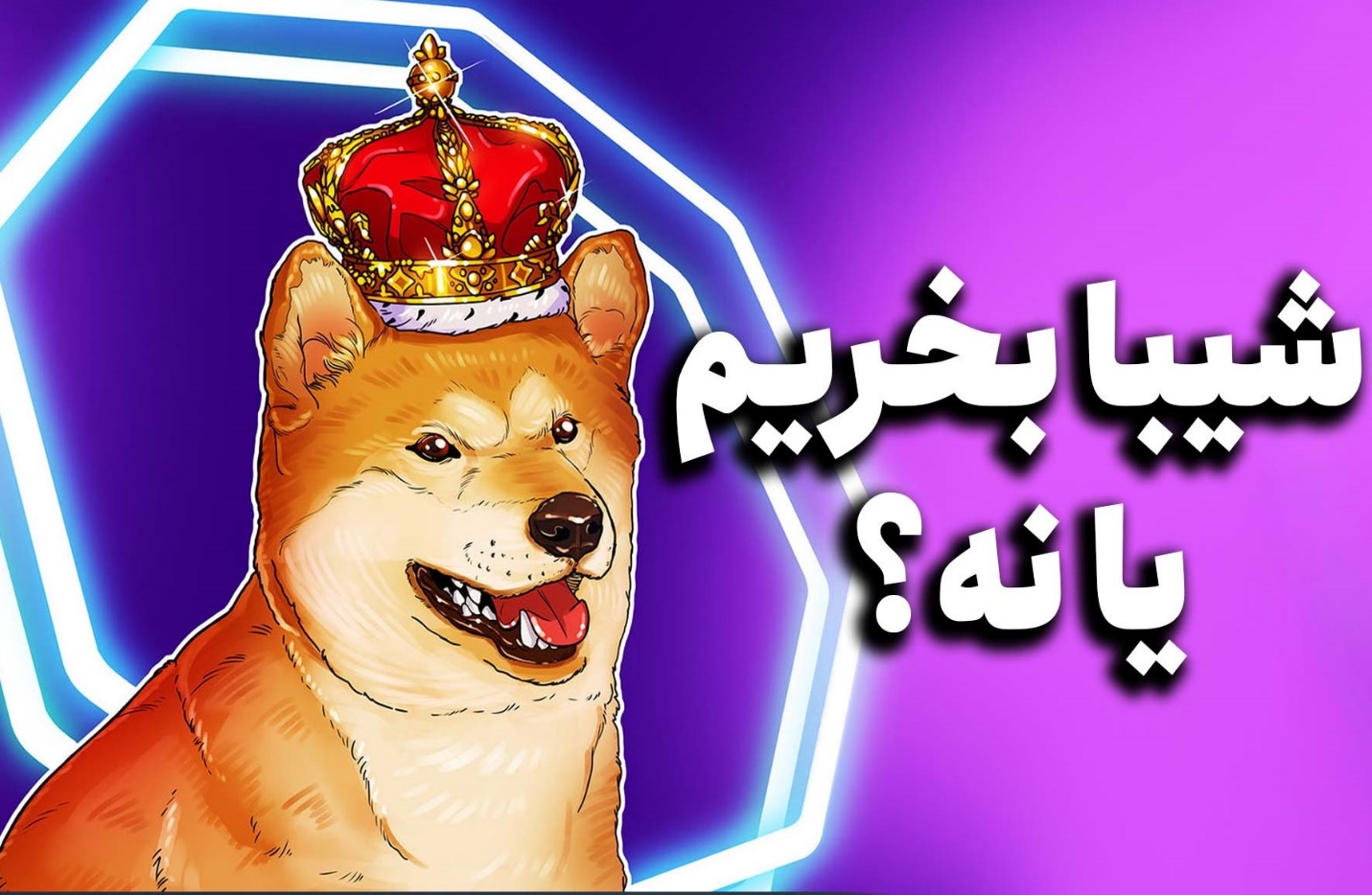 آنالیز و تحلیل فنی ارز شیبا و نظر کارشناسان درباره خرید شیبا اینو 1 | نقش نیوز آنالیز و تحلیل فنی ارز شیبا و نظر کارشناسان درباره خرید شیبا اینو