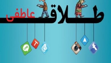 فضای مجازی و طلاق عاطفی زوجین