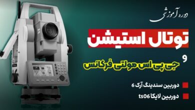  دوربین نقشه برداری سندینگ بخریم یا نخریم؟