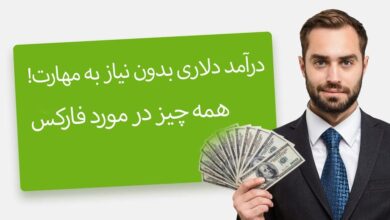 درآمد دلاری بدون نیاز به مهارت! | همه چیز در مورد فارکس 4 | نقش نیوز درآمد دلاری بدون نیاز به مهارت! | همه چیز در مورد فارکس