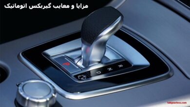 مزایا و معایب گیربکس اتوماتیک که بهتر است بدانید