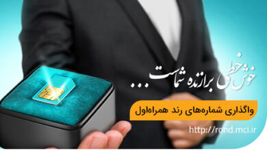 حراج آنلاین شماره‌های رند همراه اول آغاز شد
