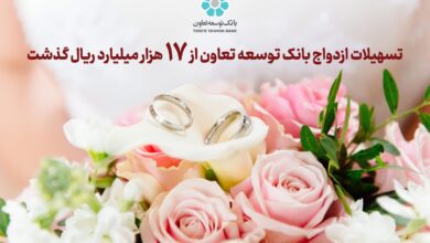 تسهیلات ازدواج بانک توسعه تعاون رکورد زد 5 | نقش نیوز تسهیلات ازدواج بانک توسعه تعاون رکورد زد