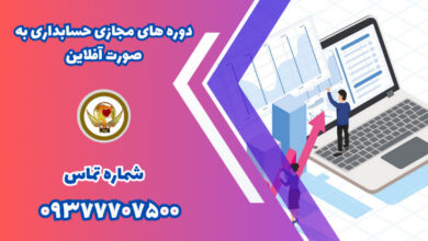 دوره های مجازی حسابداری چگونه است + مشاوره رایگان 5 | نقش نیوز دوره های مجازی حسابداری چگونه است + مشاوره رایگان
