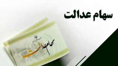 ارزش سبد سهام عدالت ۳۰ برابر شد 7 | نقش نیوز ارزش سبد سهام عدالت ۳۰ برابر شد