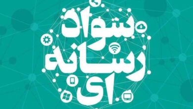 از سوادآموزی تا سواد رسانه‌ای