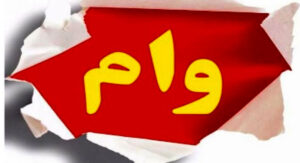 چگونگی پرداخت اقساط وام 5 میلیارد تومانی بانک توسعه تعاون ؟ 2 | نقش نیوز 114 | نقش نیوز