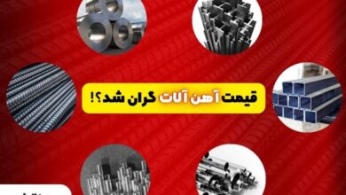 قیمت آهن آلات گران شد؟! 6 | نقش نیوز قیمت آهن آلات گران شد؟!