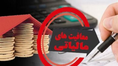 نگاهی به معافیت های مالیاتی در کشورهای توسعه یافته 5 | نقش نیوز نگاهی به معافیت های مالیاتی در کشورهای توسعه یافته