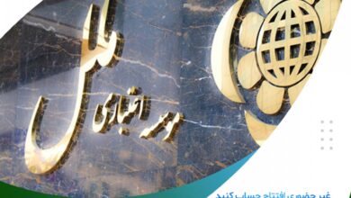 در موسسه اعتباری ملل ، غیر حضوری  وام قرض الحسنه دریافت کنید