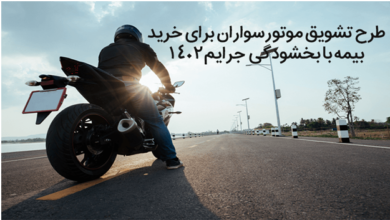 طرح تشویق موتورسواران برای خرید بیمه با بخشودگی جرایم 1402