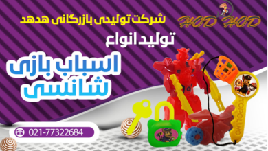 تولید و پخش عمده اسباب بازی شانسی 6 | نقش نیوز تولید و پخش عمده اسباب بازی شانسی