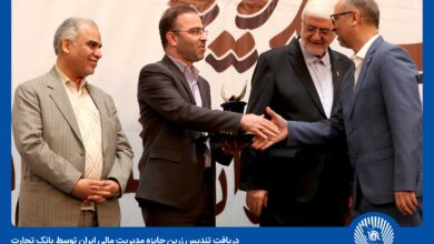 کسب تندیس زرین جایزه مدیریت مالی ایران از سوی بانک تجارت 7 | نقش نیوز کسب تندیس زرین جایزه مدیریت مالی ایران از سوی بانک تجارت