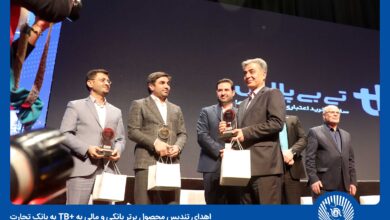 اهدای تندیس محصول برتر بانکی و مالی به تی بی پلاس بانک تجارت