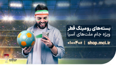  ارائه بسته‌های ویژه رومینگ همراه اول به مناسبت جام ملت‌های آسیا
