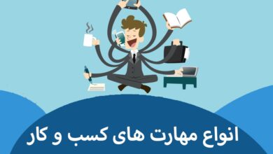 مهارت های شغلی  چیست؟ 5 | نقش نیوز مهارت های شغلی  چیست؟