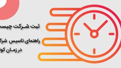 ثبت شرکت فوری چند روزه است و چه مراحلی دارد؟ 5 | نقش نیوز ثبت شرکت فوری چند روزه است و چه مراحلی دارد؟