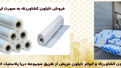 نایلون عریض و ویژگی های آن 6 | نقش نیوز نایلون عریض و ویژگی های آن