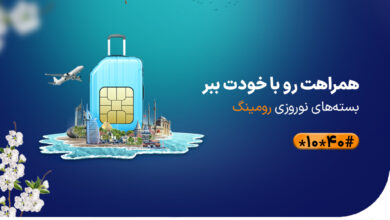 معرفی بستههای رومینگ ویژه نوروز 1403 همراه اول 8 | نقش نیوز معرفی بستههای رومینگ ویژه نوروز 1403 همراه اول