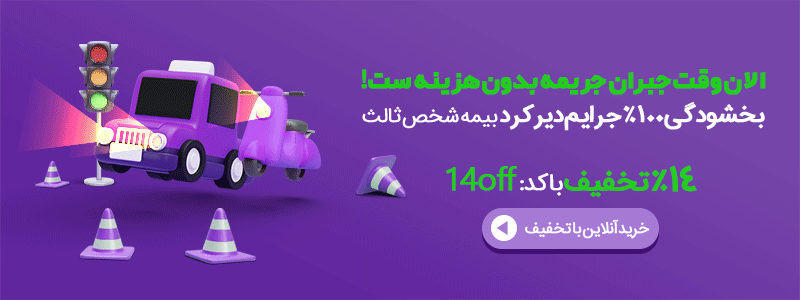 طرح بخشودگی جرایم بیمه شخص ثالث سال 1402، از 12 بهمن ماه آغاز شد! 2 | نقش نیوز طرح بخشودگی جرایم بیمه شخص ثالث سال 1402