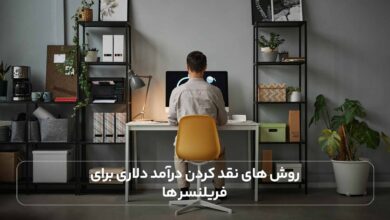 روشهای نقد کردن درآمد دلاری برای فریلنسرها 5 | نقش نیوز روشهای نقد کردن درآمد دلاری برای فریلنسرها