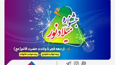 فرصت طلایی برای خرید بیمه حوادث ملت با تخفیف ویژه