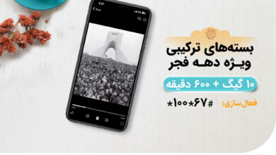 ارائه بستههای ویژه همراه اول به مناسبت دهه فجر 5 | نقش نیوز ارائه بستههای ویژه همراه اول به مناسبت دهه فجر